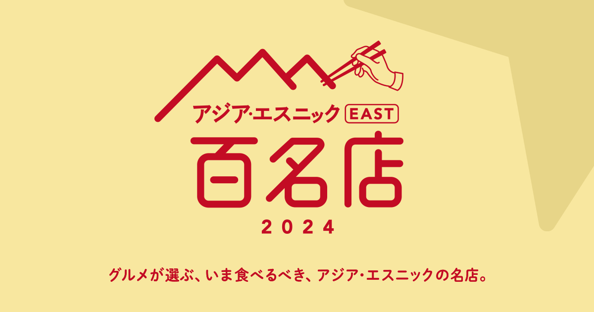 食べログ アジア・エスニック EAST 百名店 2024 [食べログ]