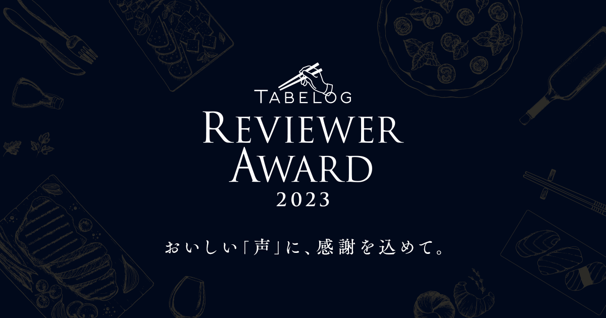 エリア賞の受賞者詳細｜Tabelog Reviewer Award 2023 [食べログ]